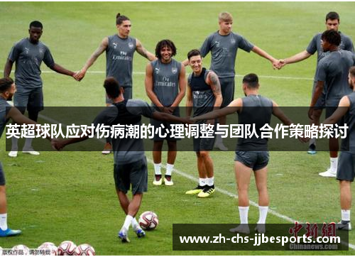 英超球队应对伤病潮的心理调整与团队合作策略探讨