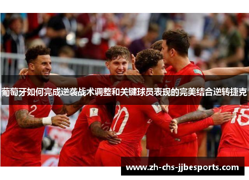 葡萄牙如何完成逆袭战术调整和关键球员表现的完美结合逆转捷克