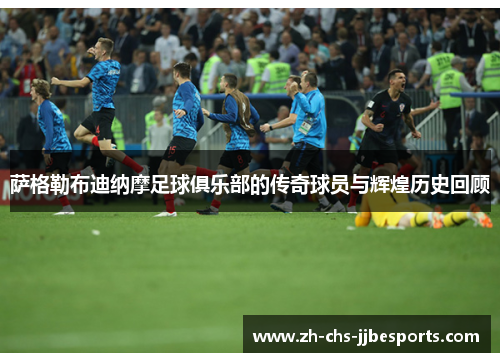 萨格勒布迪纳摩足球俱乐部的传奇球员与辉煌历史回顾