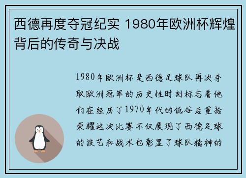 西德再度夺冠纪实 1980年欧洲杯辉煌背后的传奇与决战