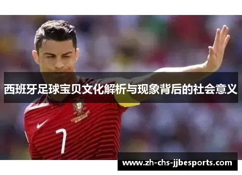 西班牙足球宝贝文化解析与现象背后的社会意义