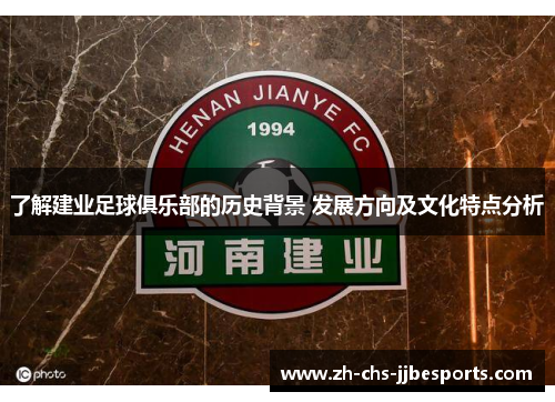 了解建业足球俱乐部的历史背景 发展方向及文化特点分析 了解建业足球俱乐部的历史背景 发展方向及文化特点分析