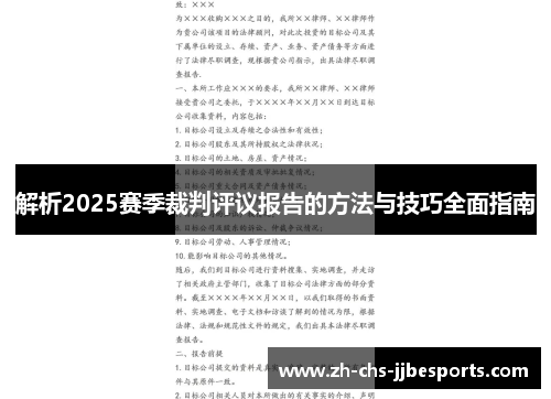 解析2025赛季裁判评议报告的方法与技巧全面指南
