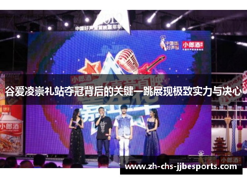 谷爱凌崇礼站夺冠背后的关键一跳展现极致实力与决心