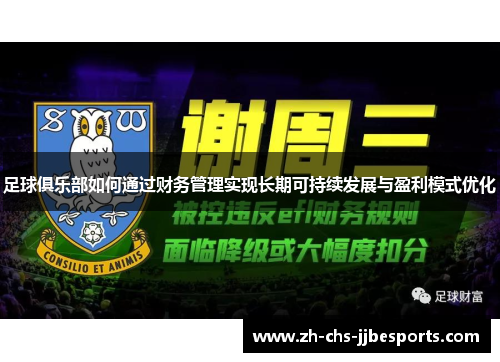 足球俱乐部如何通过财务管理实现长期可持续发展与盈利模式优化
