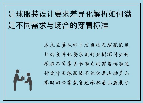 足球服装设计要求差异化解析如何满足不同需求与场合的穿着标准