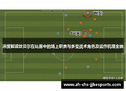 深度解读坎贝尔在比赛中的场上职责与多变战术角色及运作机理全貌