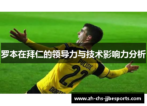 罗本在拜仁的领导力与技术影响力分析