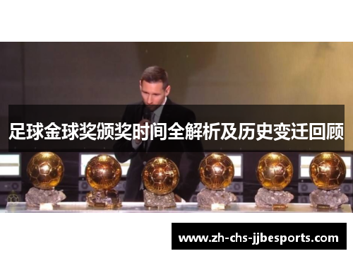 足球金球奖颁奖时间全解析及历史变迁回顾
