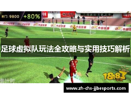 足球虚拟队玩法全攻略与实用技巧解析