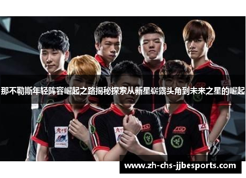 那不勒斯年轻阵容崛起之路揭秘探索从新星崭露头角到未来之星的崛起