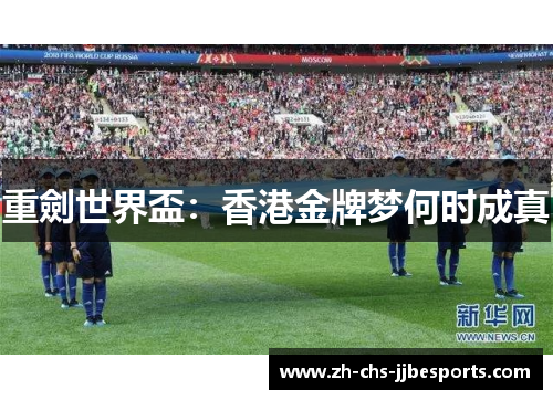 重劍世界盃：香港金牌梦何时成真