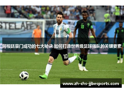 阿根廷豪门成功的七大秘诀 如何打造世界级足球强队的关键要素