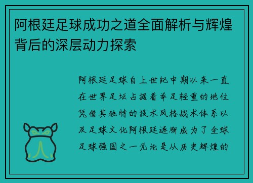 阿根廷足球成功之道全面解析与辉煌背后的深层动力探索