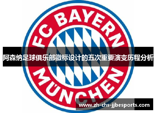 阿森纳足球俱乐部徽标设计的五次重要演变历程分析