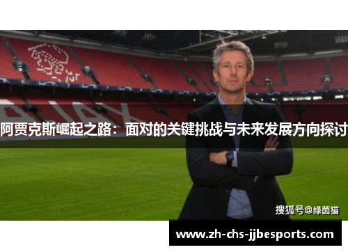 阿贾克斯崛起之路：面对的关键挑战与未来发展方向探讨