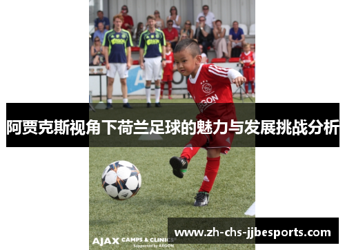 阿贾克斯视角下荷兰足球的魅力与发展挑战分析