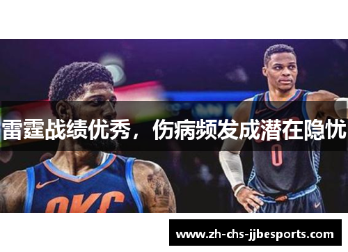雷霆战绩优秀,伤病频发成潜在隐忧 雷霆战绩优秀,伤病频发成潜在隐忧