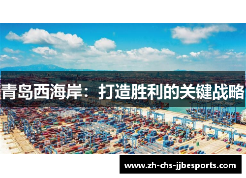 青岛西海岸:打造胜利的关键战略 青岛西海岸:打造胜利的关键战略