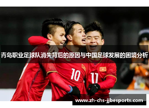 青岛职业足球队消失背后的原因与中国足球发展的困境分析