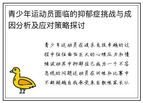青少年运动员面临的抑郁症挑战与成因分析及应对策略探讨