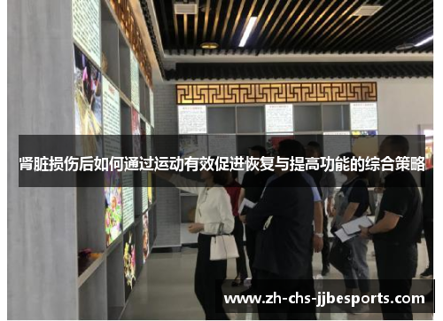 肾脏损伤后如何通过运动有效促进恢复与提高功能的综合策略