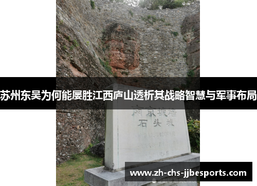 苏州东吴为何能屡胜江西庐山透析其战略智慧与军事布局
