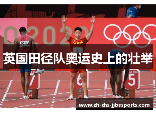 英国田径队奥运史上的壮举