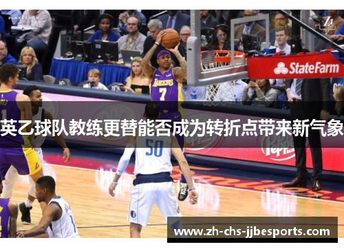 英乙球队教练更替能否成为转折点带来新气象