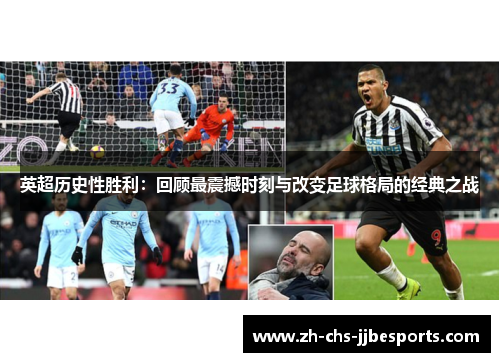英超历史性胜利：回顾最震撼时刻与改变足球格局的经典之战