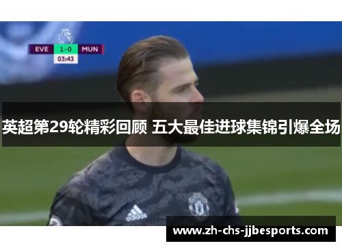 英超第29轮精彩回顾 五大最佳进球集锦引爆全场