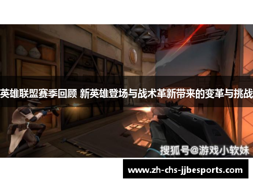 英雄联盟赛季回顾 新英雄登场与战术革新带来的变革与挑战