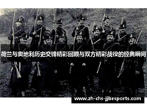 荷兰与奥地利历史交锋精彩回顾与双方精彩战役的经典瞬间