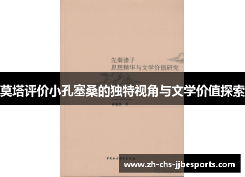 莫塔评价小孔塞桑的独特视角与文学价值探索