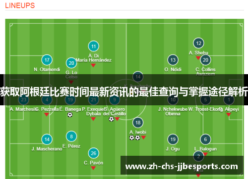 获取阿根廷比赛时间最新资讯的最佳查询与掌握途径解析