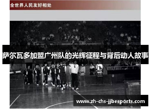 萨尔瓦多加盟广州队的光辉征程与背后动人故事 萨尔瓦多加盟广州队的光辉征程与背后动人故事