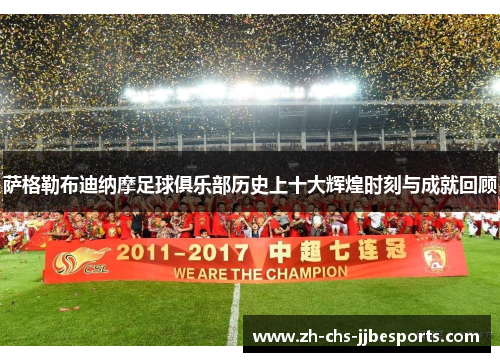 萨格勒布迪纳摩足球俱乐部历史上十大辉煌时刻与成就回顾