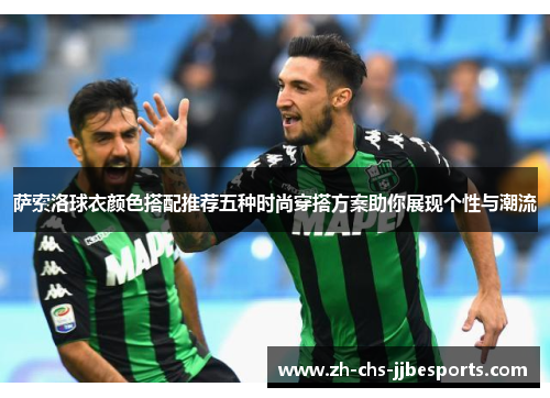 萨索洛球衣颜色搭配推荐五种时尚穿搭方案助你展现个性与潮流