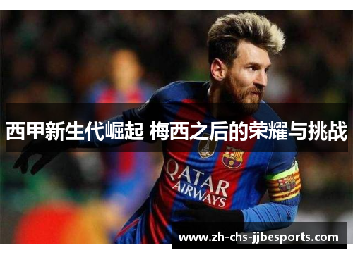 西甲新生代崛起 梅西之后的荣耀与挑战