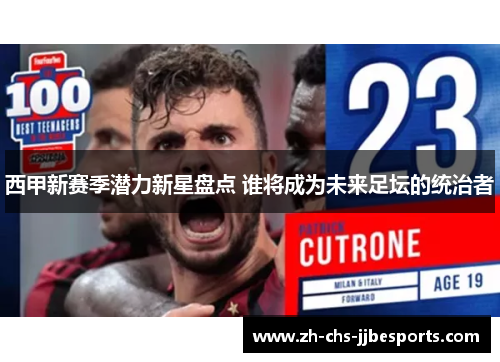 西甲新赛季潜力新星盘点 谁将成为未来足坛的统治者