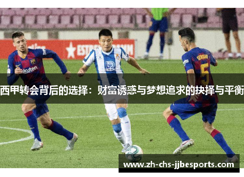 西甲转会背后的选择：财富诱惑与梦想追求的抉择与平衡