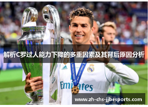 解析C罗过人能力下降的多重因素及其背后原因分析