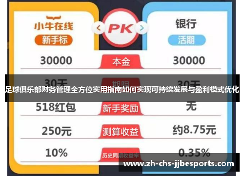 足球俱乐部财务管理全方位实用指南如何实现可持续发展与盈利模式优化 足球俱乐部财务管理全方位实用指南如何实现可持续发展与盈利模式优化