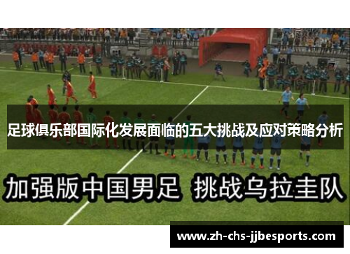 足球俱乐部国际化发展面临的五大挑战及应对策略分析