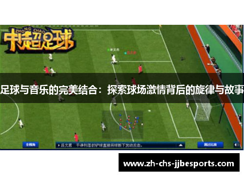 足球与音乐的完美结合：探索球场激情背后的旋律与故事