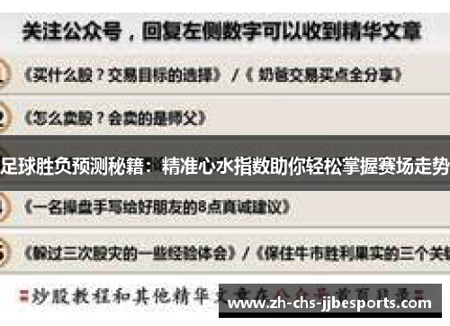 足球胜负预测秘籍：精准心水指数助你轻松掌握赛场走势