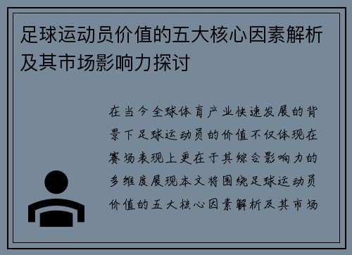 足球运动员价值的五大核心因素解析及其市场影响力探讨 足球运动员价值的五大核心因素解析及其市场影响力探讨