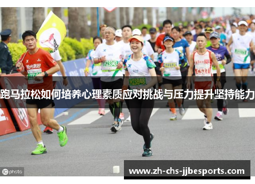 跑马拉松如何培养心理素质应对挑战与压力提升坚持能力 跑马拉松如何培养心理素质应对挑战与压力提升坚持能力