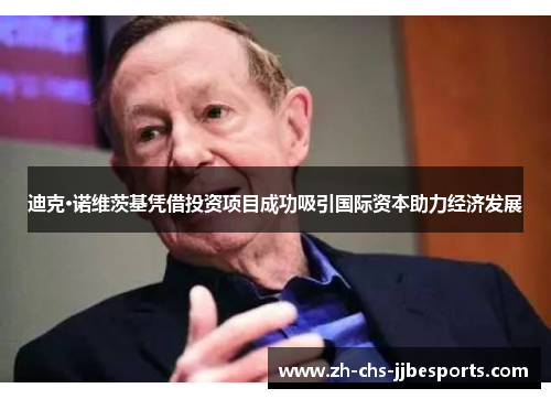 迪克·诺维茨基凭借投资项目成功吸引国际资本助力经济发展 迪克·诺维茨基凭借投资项目成功吸引国际资本助力经济发展