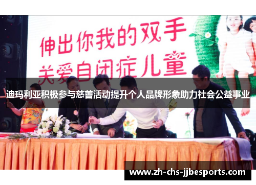 迪玛利亚积极参与慈善活动提升个人品牌形象助力社会公益事业 迪玛利亚积极参与慈善活动提升个人品牌形象助力社会公益事业